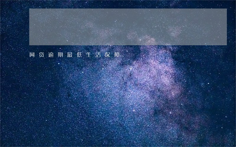 网贷逾期最低生活保障 网贷逾期最低生活保障