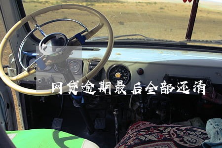 网贷逾期最后全部还清 网贷逾期最后全部还清