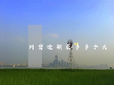 网贷逾期最多多少天 网贷逾期最多多少天