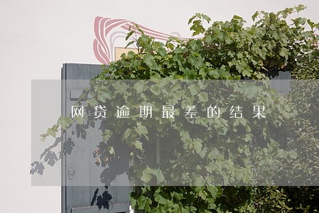 网贷逾期最差的结果 网贷逾期最差的结果