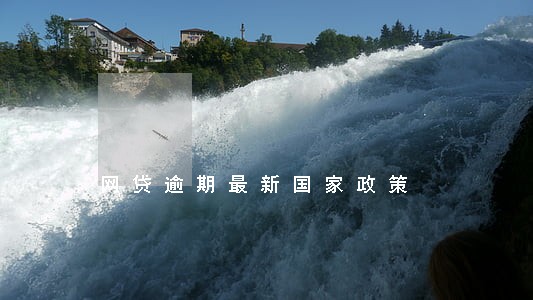 网贷逾期最新国家政策 网贷逾期最新国家政策