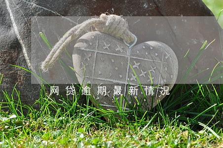网贷逾期最新情况 网贷逾期最新情况