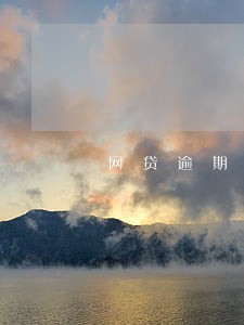 网贷逾期最新消息今天 网贷逾期最新消息今天