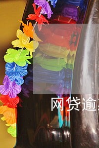 网贷逾期最早几点爆 网贷逾期最早几点爆