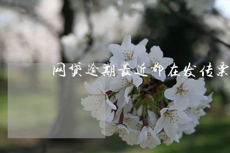 网贷逾期最近都在发传票吗 网贷逾期最近都在发传票吗