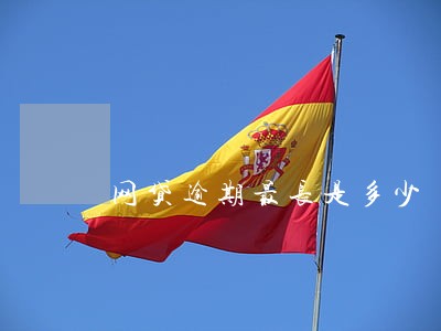 网贷逾期最长是多少 网贷逾期最长是多少