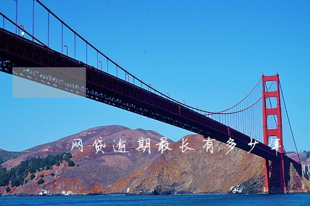 网贷逾期最长有多少年 网贷逾期最长有多少年