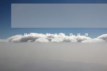 网贷逾期最长的时间 网贷逾期最长的时间