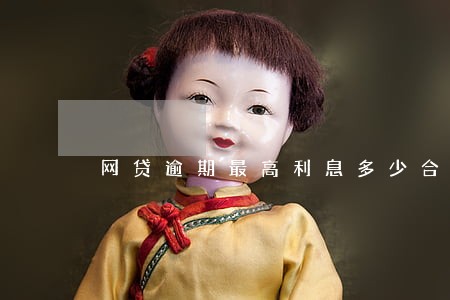 网贷逾期最高利息多少合法 网贷逾期最高利息多少合法