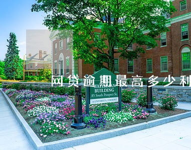 网贷逾期最高多少利率 网贷逾期最高多少利率