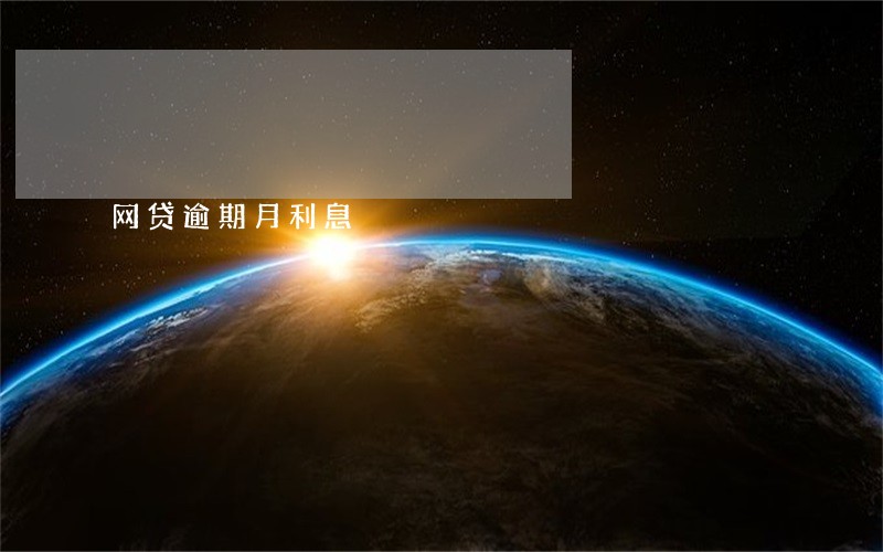 网贷逾期月利息 网贷逾期月利息