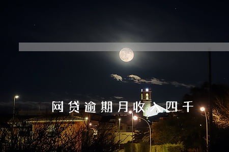 网贷逾期月收入四千 网贷逾期月收入四千