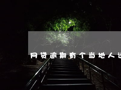 网贷逾期有个当地人说要上门
