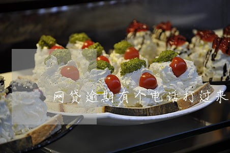 网贷逾期有个电话打过来说是 网贷逾期有个电话打过来说是