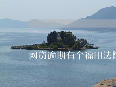 网贷逾期有个福田法院的验证码 网贷逾期有个福田法院的验证码