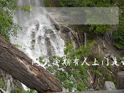 网贷逾期有人上门走访违法不 网贷逾期有人上门走访违法不