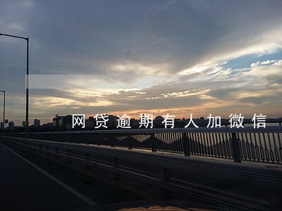 网贷逾期有人加微信