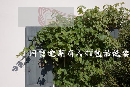 网贷逾期有人打电话说要调档案 网贷逾期有人打电话说要调档案