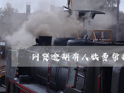 网贷逾期有人收费帮我分期 网贷逾期有人收费帮我分期