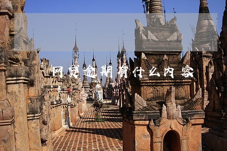 网贷逾期有什么内容