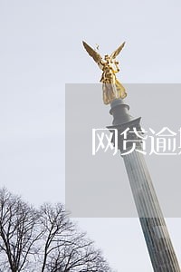 网贷逾期有什么危险 网贷逾期有什么危险