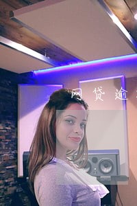 网贷逾期有什么后果严重 网贷逾期有什么后果严重