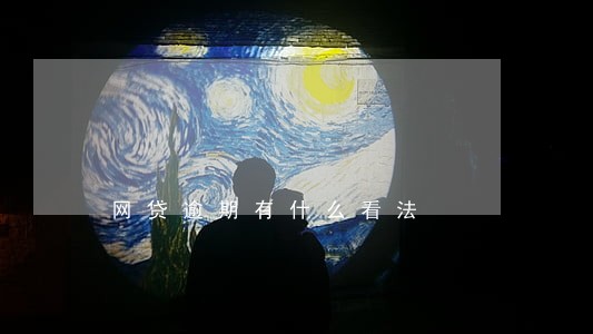 网贷逾期有什么看法 网贷逾期有什么看法