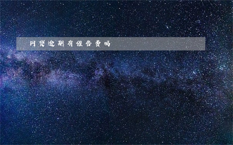 网贷逾期有催告费吗 网贷逾期有催告费吗