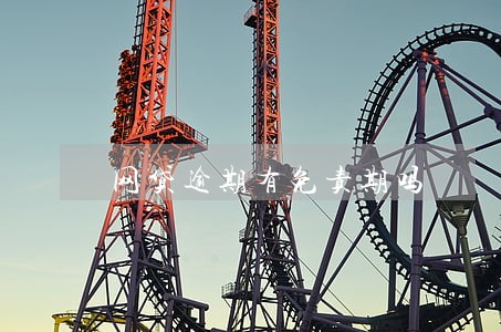 网贷逾期有免责期吗 网贷逾期有免责期吗