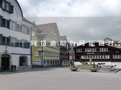 网贷逾期有可能通过公安局吗 网贷逾期有可能通过公安局吗