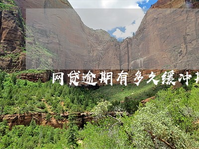 网贷逾期有多久缓冲期 网贷逾期有多久缓冲期