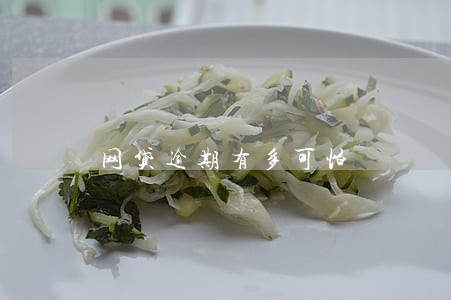 网贷逾期有多可怕 网贷逾期有多可怕