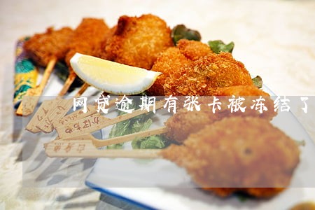 网贷逾期有张卡被冻结了 网贷逾期有张卡被冻结了