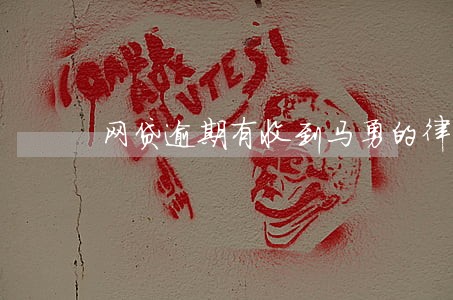 网贷逾期有收到马勇的律师函的 网贷逾期有收到马勇的律师函的