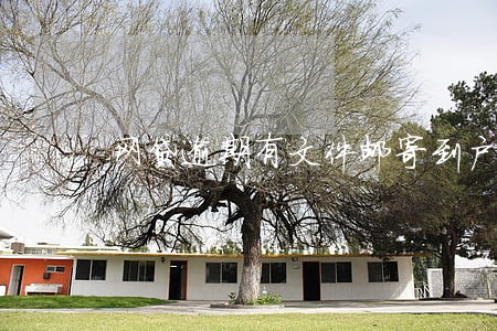 网贷逾期有文件邮寄到户籍地 网贷逾期有文件邮寄到户籍地
