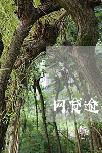 网贷逾期有新的规定 网贷逾期有新的规定