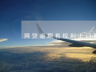网贷逾期有权利上门取证吗 网贷逾期有权利上门取证吗