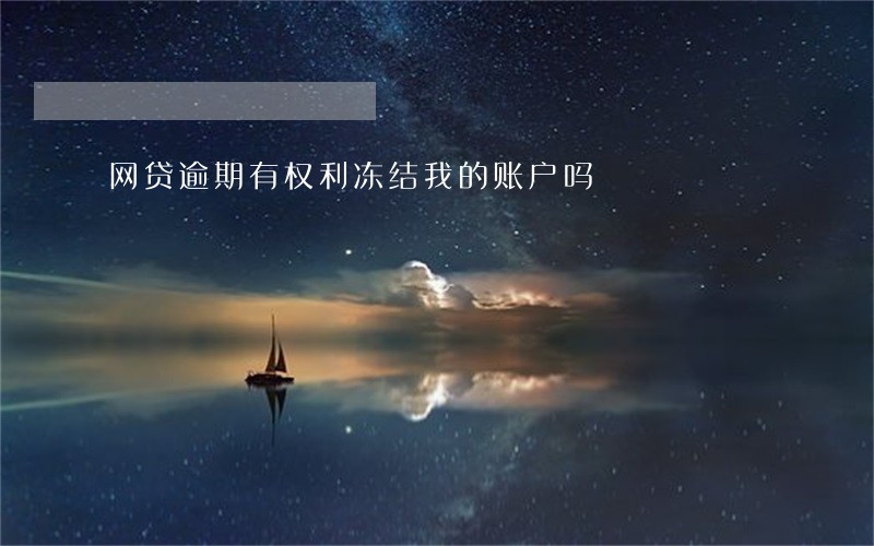 网贷逾期有权利冻结我的账户吗