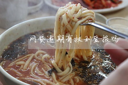网贷逾期有权利登报吗 网贷逾期有权利登报吗