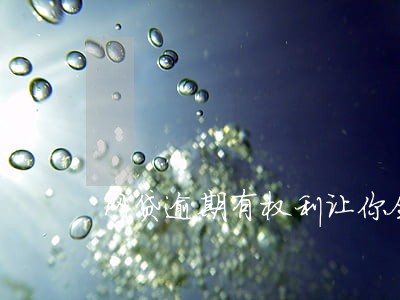网贷逾期有权利让你全部结清吗 网贷逾期有权利让你全部结清吗