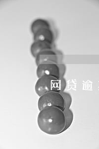 网贷逾期有权收逾期费吗 网贷逾期有权收逾期费吗