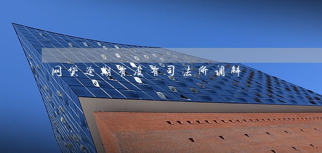 网贷逾期有没有司法所调解 网贷逾期有没有司法所调解
