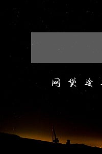 网贷逾期有法律援助协商可以吗 网贷逾期有法律援助协商可以吗