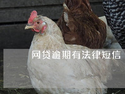 网贷逾期有法律短信 网贷逾期有法律短信