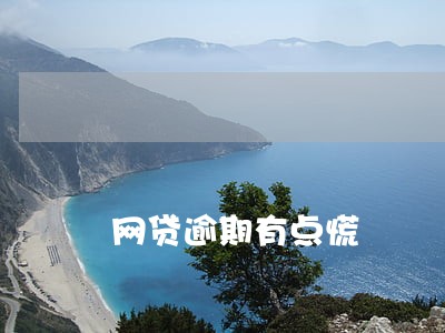 网贷逾期有点慌 网贷逾期有点慌