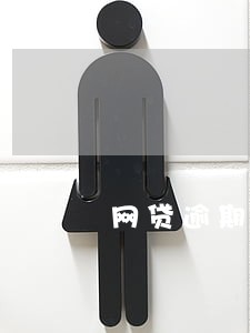 网贷逾期有短信提醒 网贷逾期有短信提醒