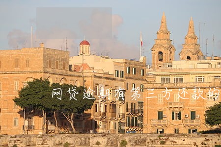 网贷逾期有第三方还款的说法吗 网贷逾期有第三方还款的说法吗
