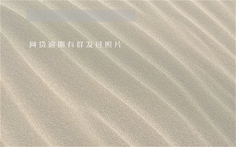 网贷逾期有群发过照片 网贷逾期有群发过照片