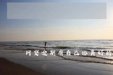 网贷逾期有自己协商好的吗 网贷逾期有自己协商好的吗