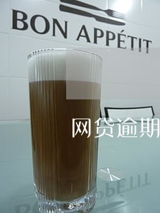 网贷逾期有记录还能当法人嘛 网贷逾期有记录还能当法人嘛